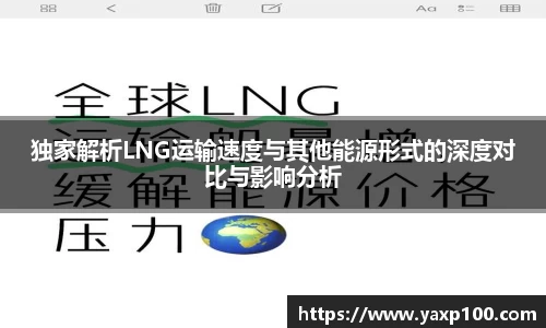 独家解析LNG运输速度与其他能源形式的深度对比与影响分析