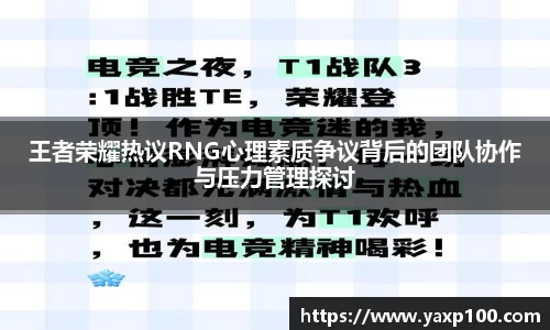 王者荣耀热议RNG心理素质争议背后的团队协作与压力管理探讨