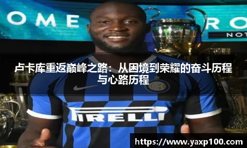卢卡库重返巅峰之路：从困境到荣耀的奋斗历程与心路历程