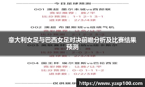 意大利女足与巴西女足对决前瞻分析及比赛结果预测