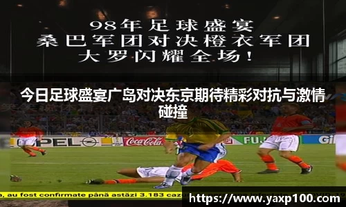 今日足球盛宴广岛对决东京期待精彩对抗与激情碰撞