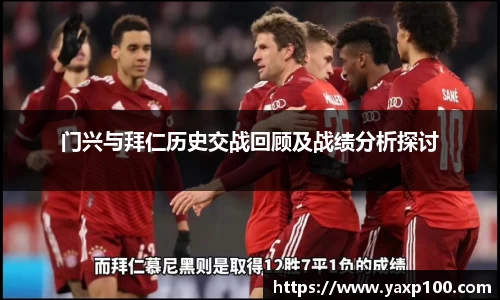 门兴与拜仁历史交战回顾及战绩分析探讨