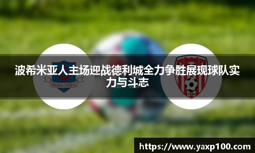 波希米亚人主场迎战德利城全力争胜展现球队实力与斗志