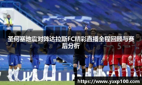 圣何塞地震对阵达拉斯FC精彩直播全程回顾与赛后分析