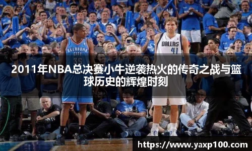 2011年NBA总决赛小牛逆袭热火的传奇之战与篮球历史的辉煌时刻
