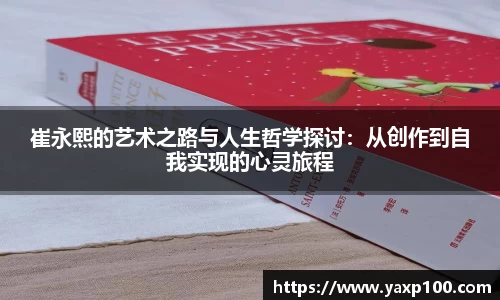 崔永熙的艺术之路与人生哲学探讨：从创作到自我实现的心灵旅程