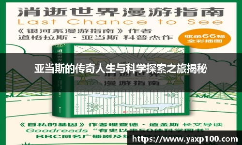 亚当斯的传奇人生与科学探索之旅揭秘