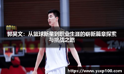 郭昊文：从篮球新星到职业生涯的崭新篇章探索与挑战之路