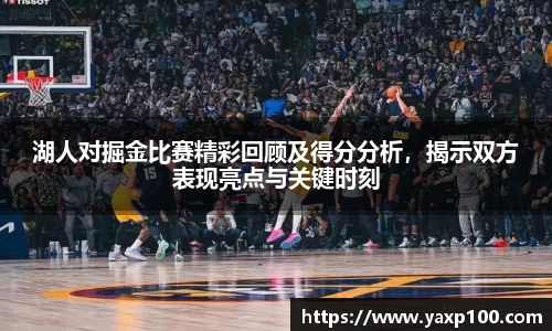 湖人对掘金比赛精彩回顾及得分分析，揭示双方表现亮点与关键时刻